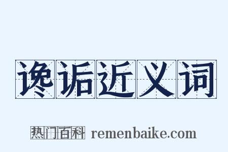 谗诟近义词是什么意思的图片